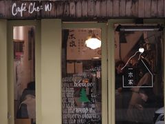-CAFE CHEZ W一木家(香山路店)