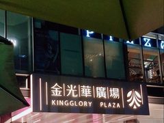 -金光华广场