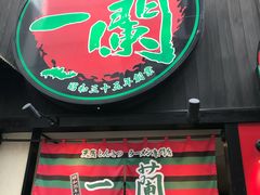 -一兰拉面(新宿中央东口店)
