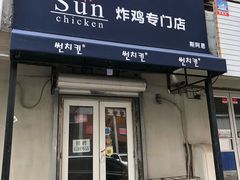 门面-SUN炸鸡专门店(西塔总店)