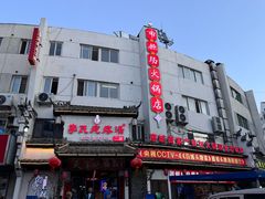 -李氏疙瘩汤·本地海鲜·老烟台菜(所城里店)