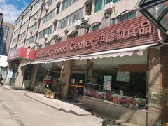 门面-申德勒食品(宾都苑店)