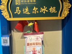 -马迭尔冷饮厅1906(中央大街店)