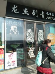 -新龙门刺青·纹身