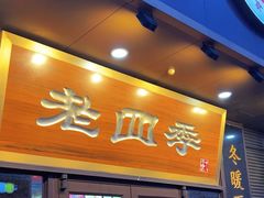 -老四季(总店)