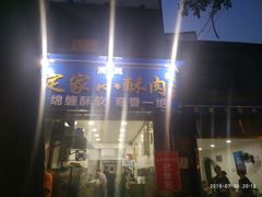 门面-定家小酥肉·清真(回民街店)