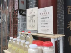 -礼泉醪糟作坊(永兴坊店)