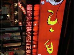 门面-爆炸头阿姨小四川正宗川味小吃(无任何分店)
