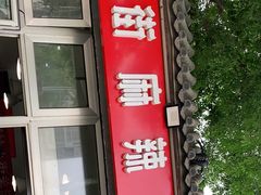 门面-郭记小街麻辣烫(南小街总店)