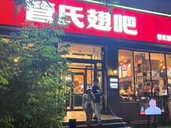 -管氏翅吧(广渠门店)