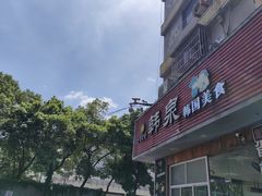-韩泉韩国美食屋(朝晖路店)