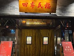 -四季民福烤鸭店(王府井灯市口店)