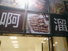 -啊溜烧烤·炭火传承(南澳店)