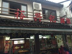 -裕兴记·三虾面(西北街总店)
