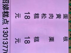 -杨招娣糕点(装驾桥巷店)