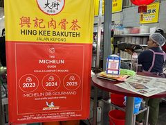 -兴记肉骨茶(甲洞大街第二新分店)