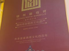 -锦州御烧烤·形象店(人民街店)