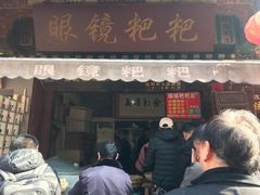门面-眼镜粑粑