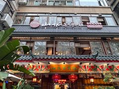 -山水茶艺馆·点心粤菜·30年老字号