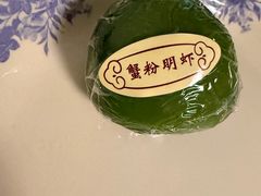 蟹粉明虾青团-王宝和酒家(黄浦店)
