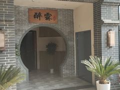 -醉霖生态餐厅(交大店)