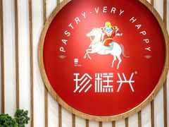 -珍糕兴(三林店)