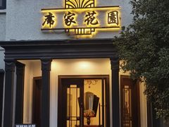 -席家花园(巨鹿花园店)