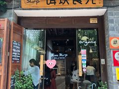 门面-饵块食光·云南有机手作饵块