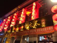 门面-北三老太太烧烤(人生一串上榜店)