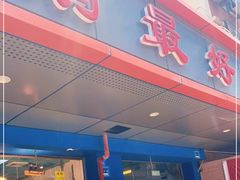 门面-鹅最好(南光店)