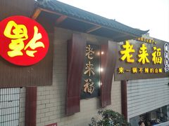 -老来福·非遗酸汤兔(凯旋路店)