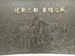 -重庆抗战遗址博物馆