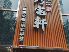 门面-珍宝轩海鲜火锅(碧湖大厦店)
