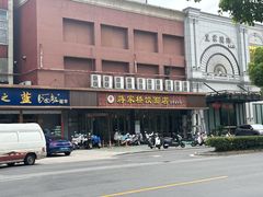 -蒋家桥饺面店(四望亭路店)