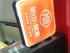 -吴山烤禽 (吴山路店)