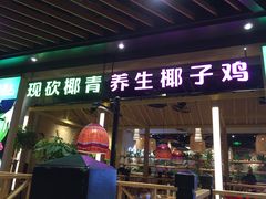 门面-椰夫人·养生椰子鸡(金沙洲永旺店)