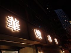 门面-华嫂冰室(尖沙咀店)
