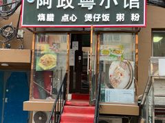 门面-阿政粤小馆(中央大街店)