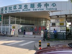 -北京市海淀区清河社区卫生服务中心
