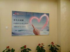 -美年大健康体检中心(太阳宫分院)