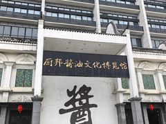 -厨邦酱油文化博览馆