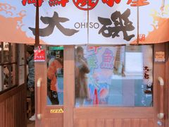 门面-札幌二条市场 大矶(本店)