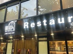 -圆苑(兴国路店)