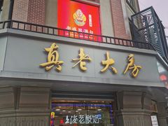 门面-真老大房鲜肉月饼(南京路步行街店)