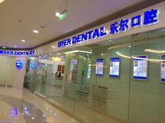 -泰康拜博口腔(世博园乐尔店)