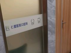 -上海仁爱医院口腔科 · 种植