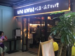 门面-帕蓝·暹罗料理(曲阳店)