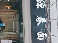 门面-富源春面馆(四川北路店)