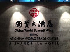 -北京国贸大酒店