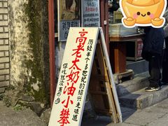 -高老太奶油小攀(新建南路店)